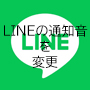 LINEの通知音を変える方法のロゴ