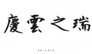 慶雲之瑞の画像