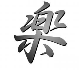 漢字『楽』-無料壁紙