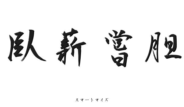 Images Of 臥薪嘗胆 Japaneseclass Jp