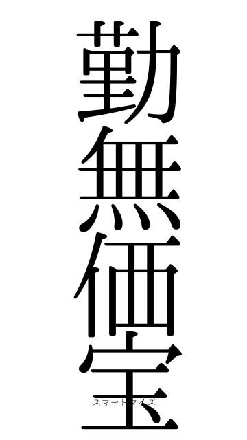 勤無価宝