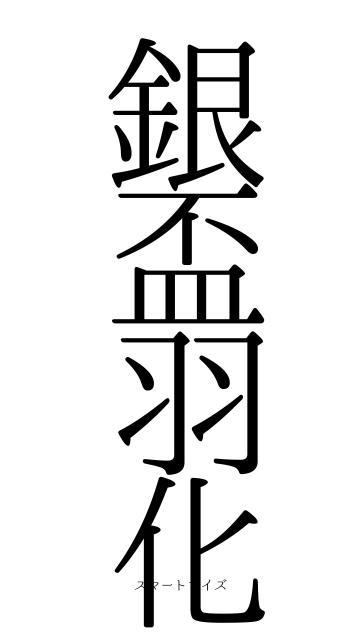 銀盃羽化