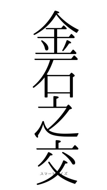 金石之交