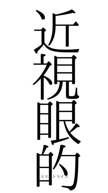 近視眼的