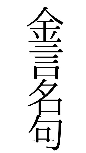 金言名句