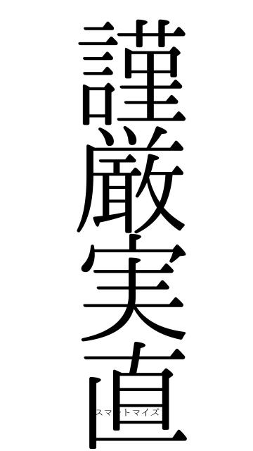 謹厳実直