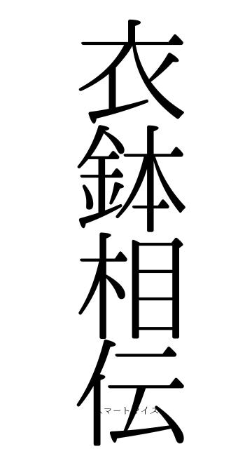衣鉢相伝