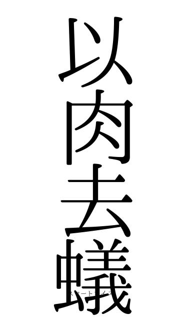 以肉去蟻