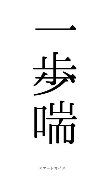 一歩一喘