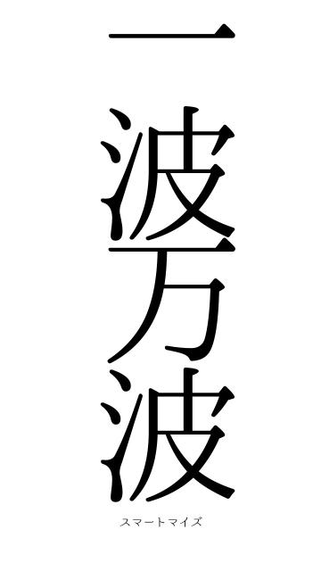 一波万波