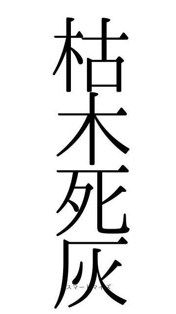 枯木死灰