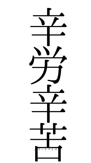辛労辛苦
