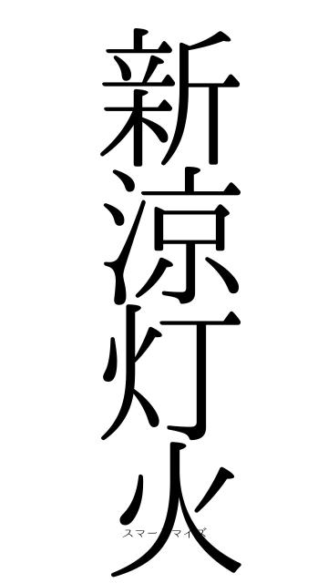 新涼灯火