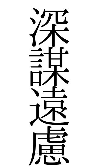深謀遠慮