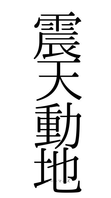 震天動地