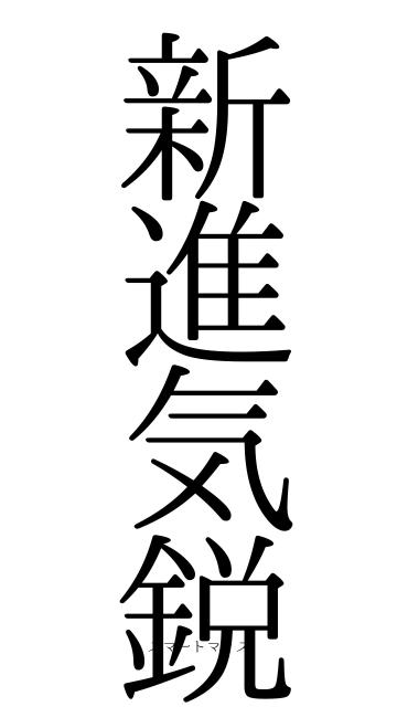 新進気鋭