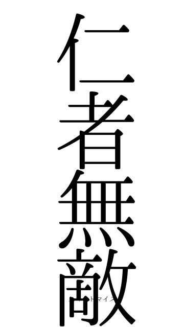 仁者無敵