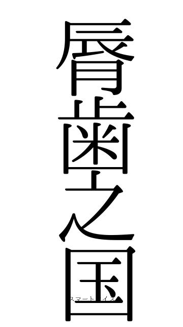 脣歯之国