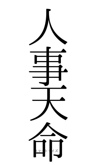 人事天命