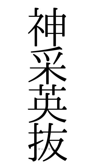 神采英抜