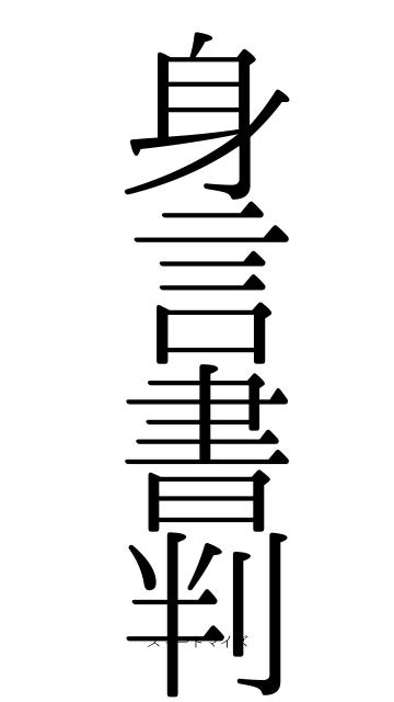 身言書判