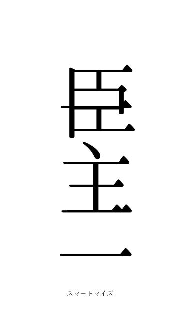 臣一主二