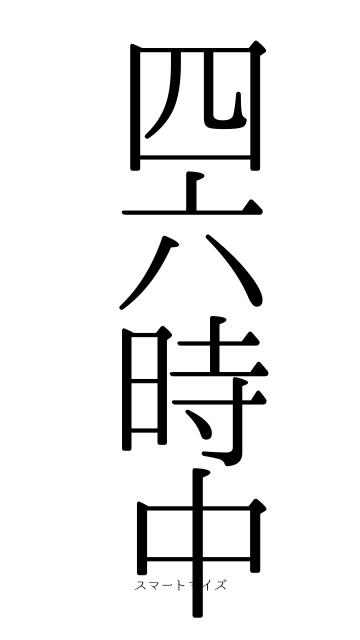四六時中