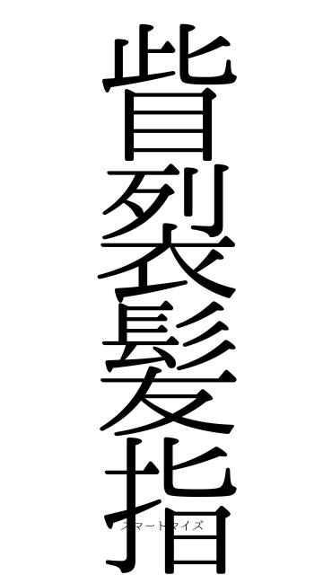 眥裂髪指