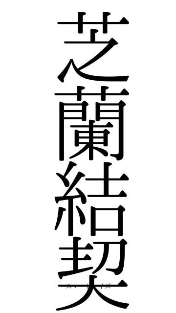 芝蘭結契