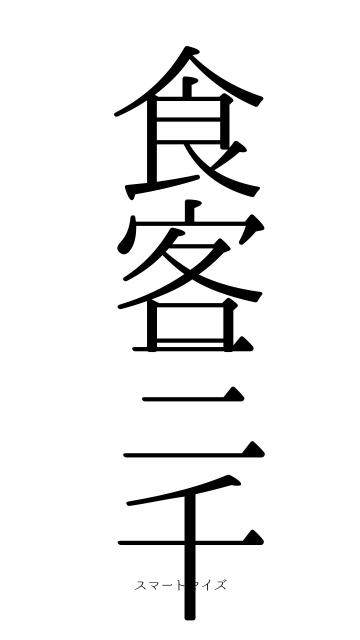 食客三千