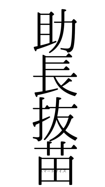 助長抜苗