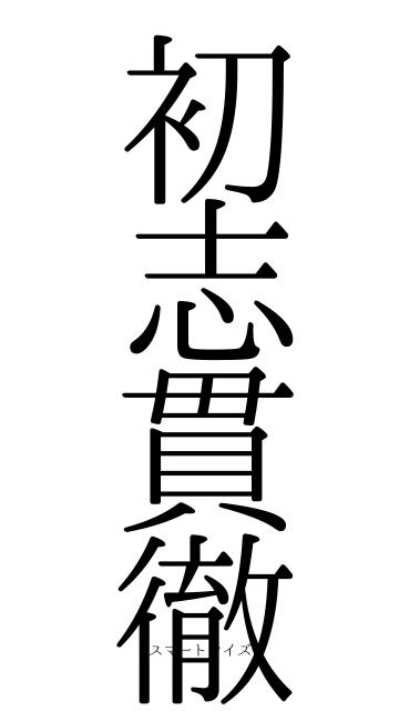 初志貫徹