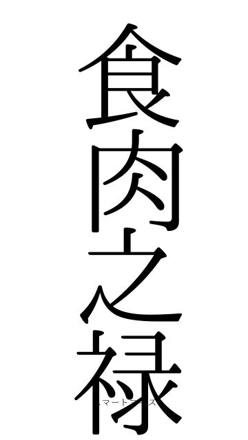 食肉之禄