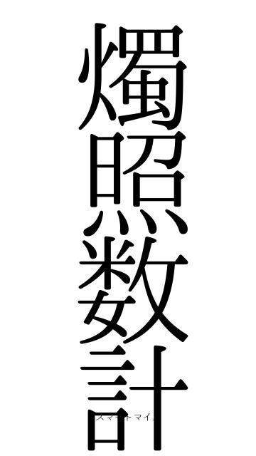 燭照数計