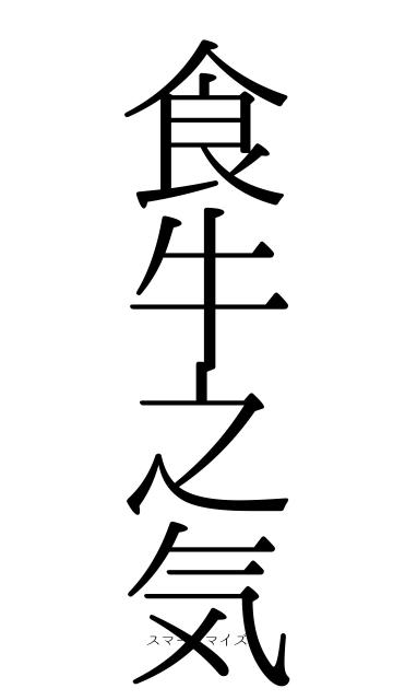 食牛之気