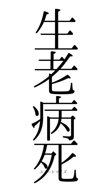 生老病死
