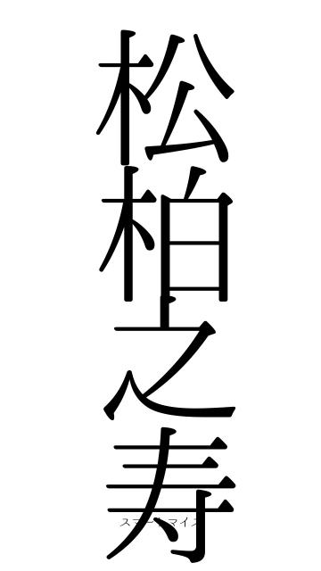 松柏之寿