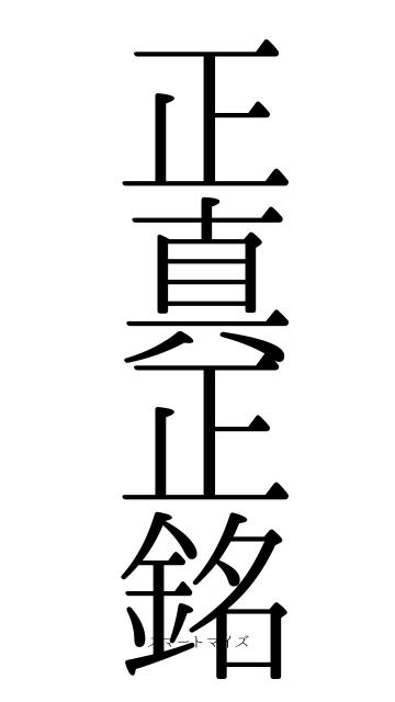 正真正銘
