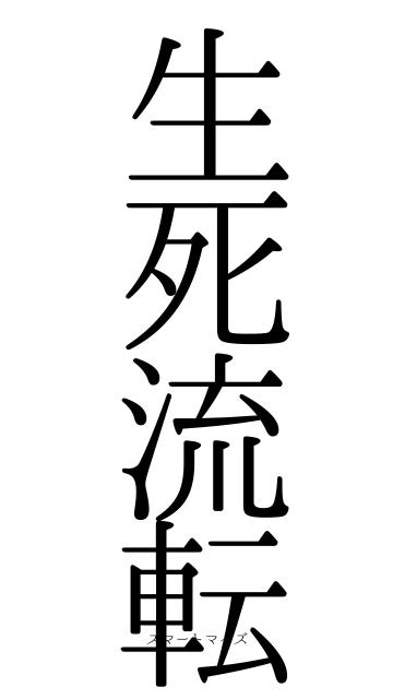 生死流転