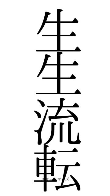 生生流転