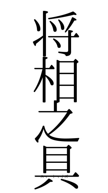 将相之具