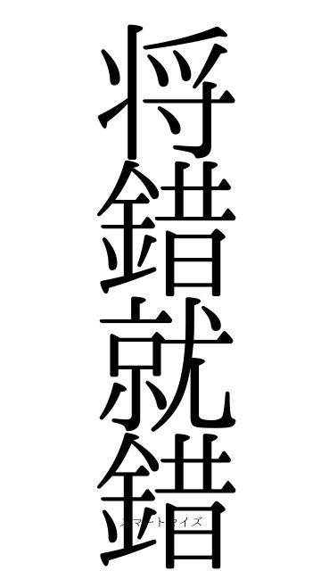 将錯就錯
