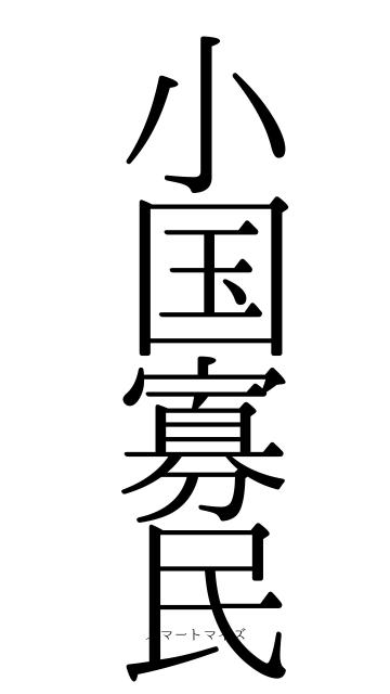 小国寡民