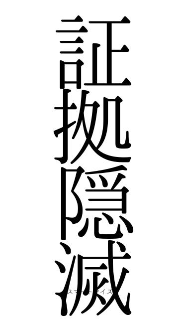証拠隠滅