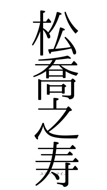 松喬之寿