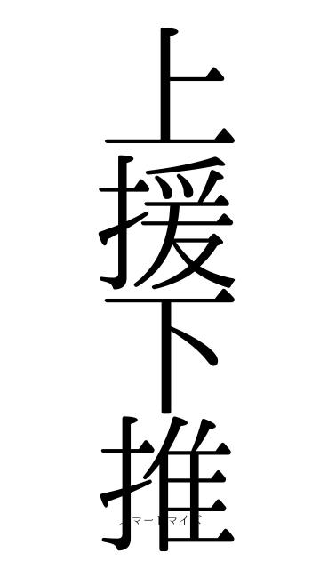 上援下推
