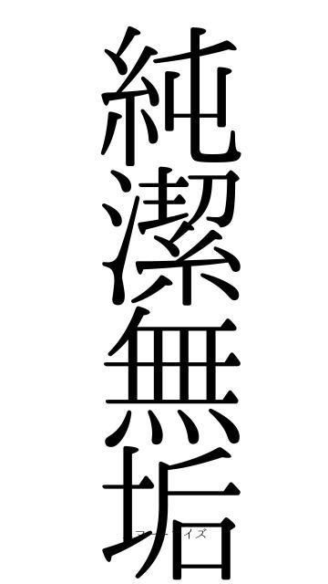 純潔無垢