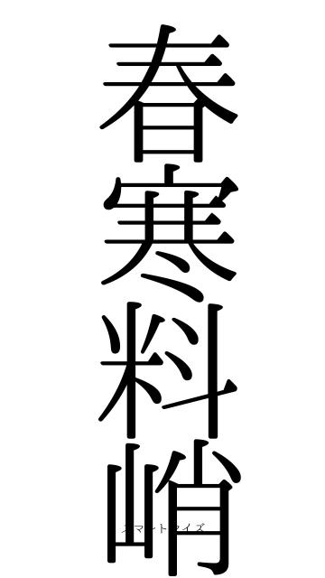 春寒料峭