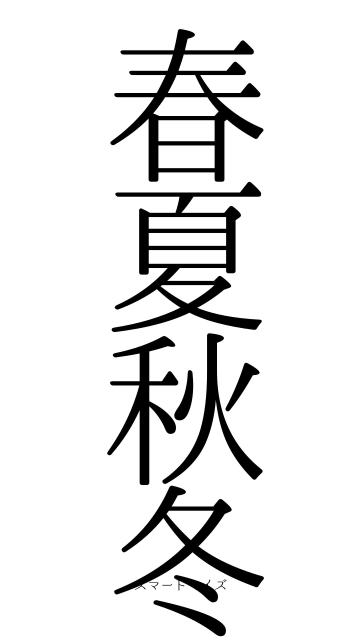 春夏秋冬