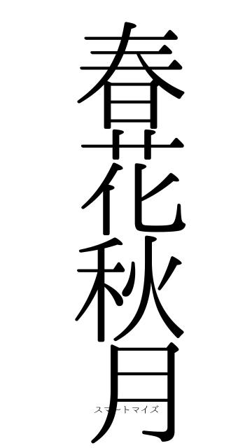 春花秋月